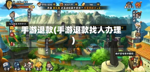 手游退款(手游退款找人办理)