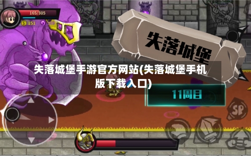 失落城堡手游官方网站(失落城堡手机版下载入口)
