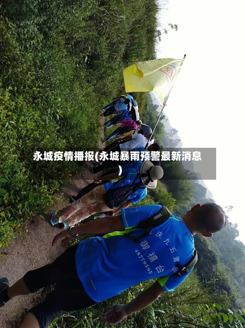 永城疫情播报(永城暴雨预警最新消息)