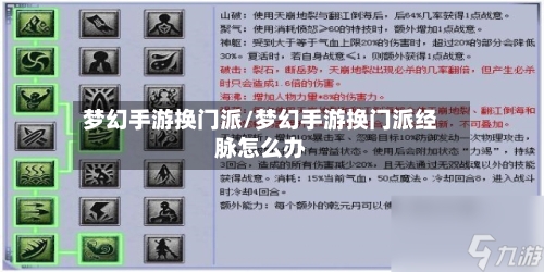 梦幻手游换门派/梦幻手游换门派经脉怎么办