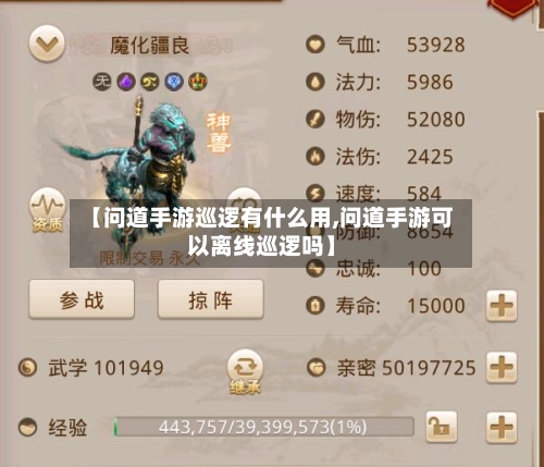 【问道手游巡逻有什么用,问道手游可以离线巡逻吗】