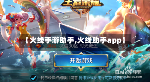【火线手游助手,火线助手app】