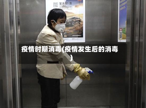 疫情时期消毒(疫情发生后的消毒)-第3张图片