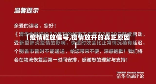 【疫情释放信号,疫情放开的真正原因】-第2张图片