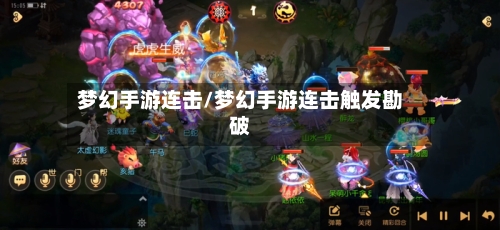 梦幻手游连击/梦幻手游连击触发勘破