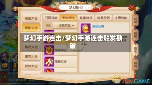 梦幻手游连击/梦幻手游连击触发勘破-第3张图片
