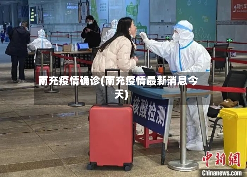 南充疫情确诊(南充疫情最新消息今天)