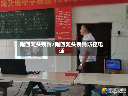 隆回滩头疫情/隆回滩头疫情防控电话