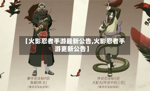 【火影忍者手游最新公告,火影忍者手游更新公告】
