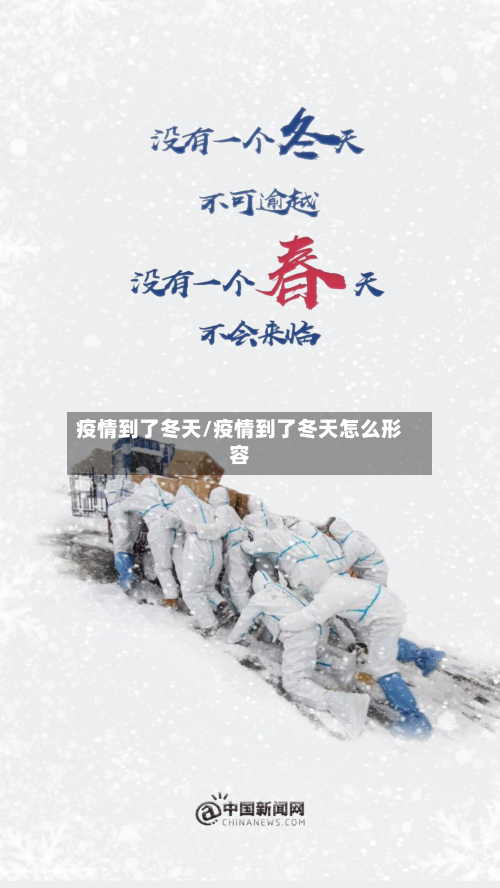 疫情到了冬天/疫情到了冬天怎么形容-第2张图片