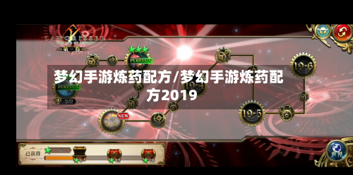 梦幻手游炼药配方/梦幻手游炼药配方2019