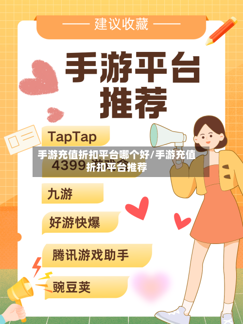 手游充值折扣平台哪个好/手游充值折扣平台推荐-第3张图片