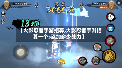 【火影忍者手游招募,火影忍者手游招募一个s忍加多少战力】