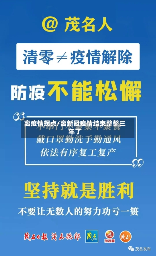 离疫情拐点/离新冠疫情结束整整三年了