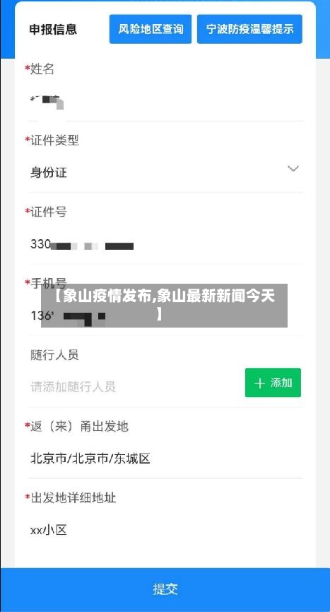 【象山疫情发布,象山最新新闻今天】
