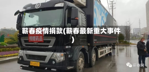 蕲春疫情捐款(蕲春最新重大事件)