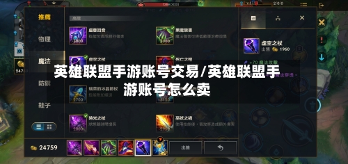 英雄联盟手游账号交易/英雄联盟手游账号怎么卖