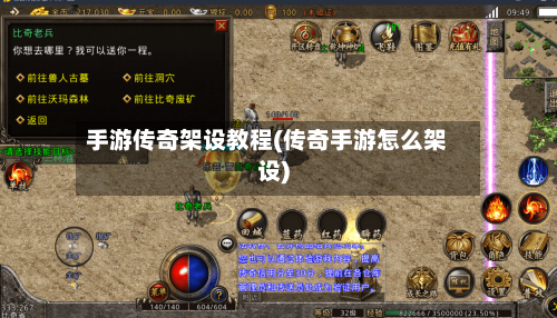 手游传奇架设教程(传奇手游怎么架设)