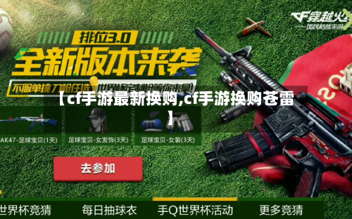 【cf手游最新换购,cf手游换购苍雷】