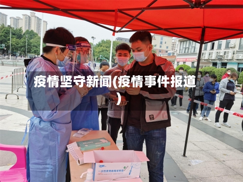 疫情坚守新闻(疫情事件报道)
