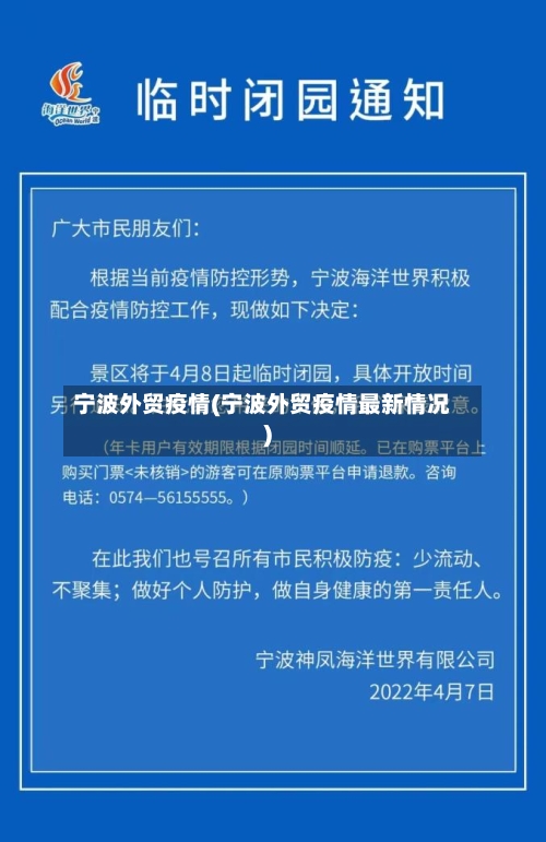 宁波外贸疫情(宁波外贸疫情最新情况)
