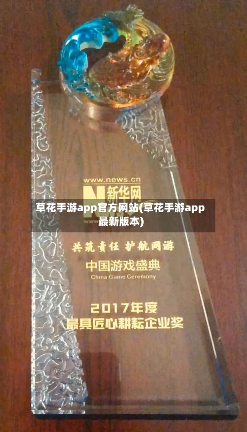 草花手游app官方网站(草花手游app最新版本)