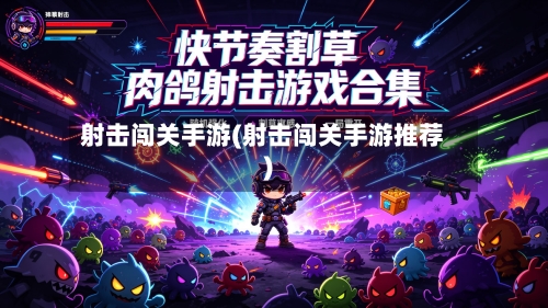 射击闯关手游(射击闯关手游推荐)-第3张图片