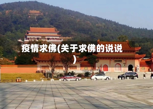疫情求佛(关于求佛的说说)-第2张图片