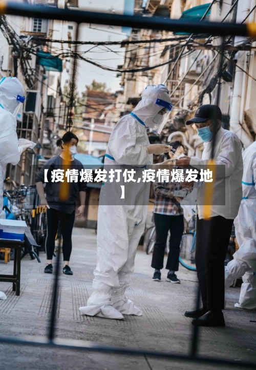 【疫情爆发打仗,疫情爆发地】