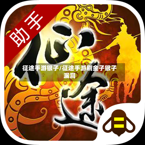 征途手游银子/征途手游刷金子银子漏洞