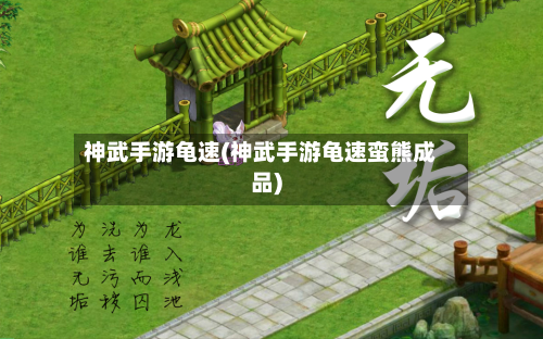 神武手游龟速(神武手游龟速蛮熊成品)