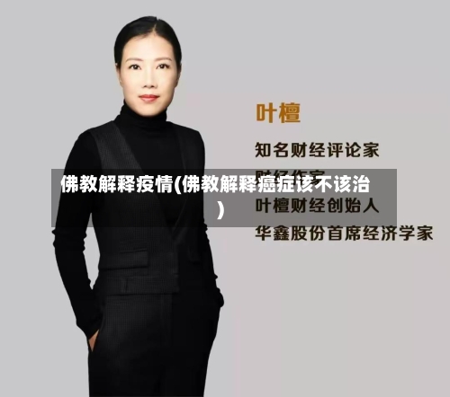 佛教解释疫情(佛教解释癌症该不该治)-第2张图片