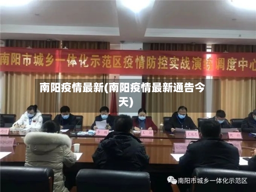 南阳疫情最新(南阳疫情最新通告今天)