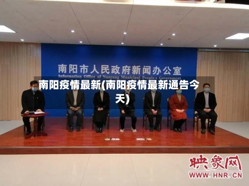 南阳疫情最新(南阳疫情最新通告今天)-第2张图片