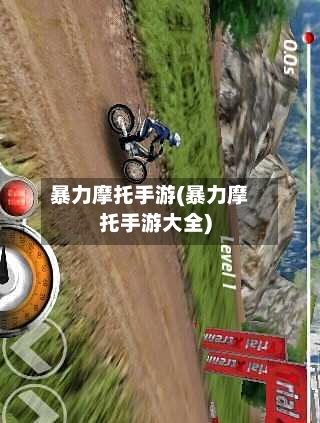 暴力摩托手游(暴力摩托手游大全)