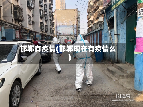 邯郸有疫情(邯郸现在有疫情么)-第2张图片