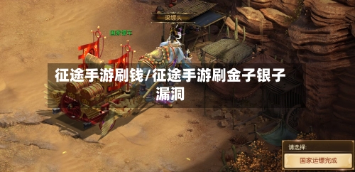 征途手游刷钱/征途手游刷金子银子漏洞