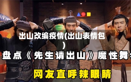 出山改编疫情(出山表情包)-第3张图片