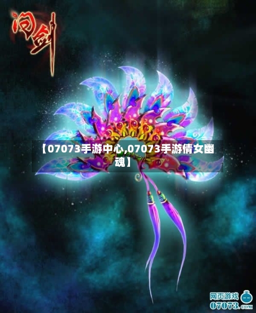 【07073手游中心,07073手游倩女幽魂】