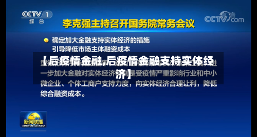【后疫情金融,后疫情金融支持实体经济】