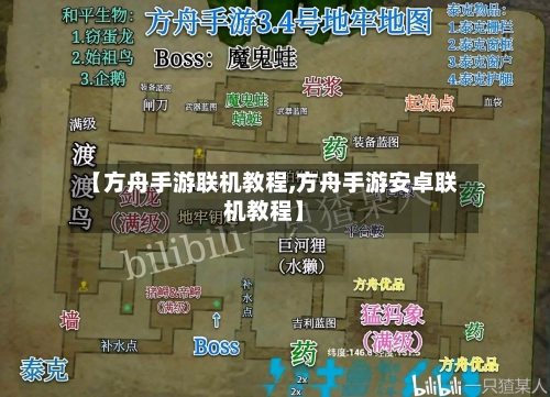 【方舟手游联机教程,方舟手游安卓联机教程】