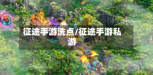征途手游洗点/征途手游私游-第2张图片