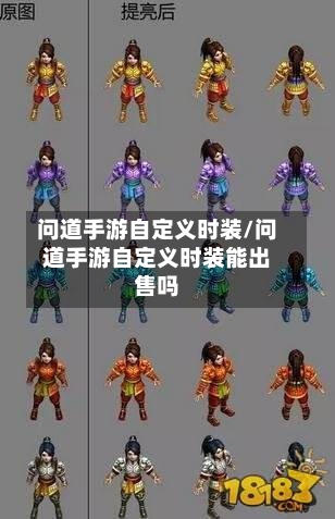 问道手游自定义时装/问道手游自定义时装能出售吗