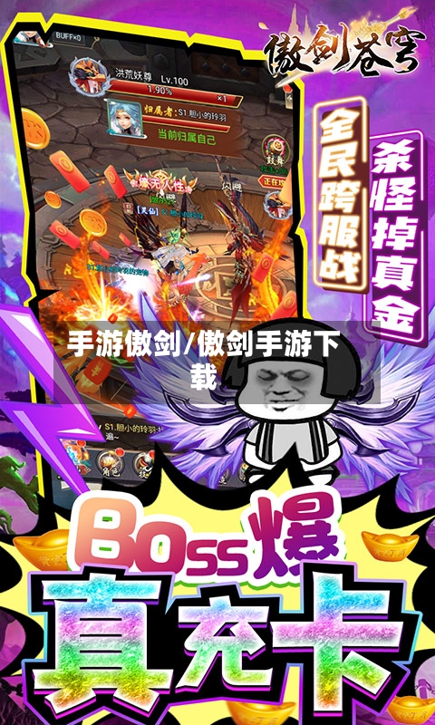手游傲剑/傲剑手游下载