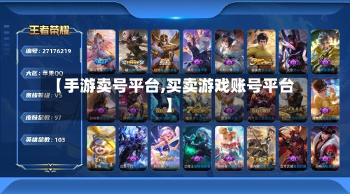 【手游卖号平台,买卖游戏账号平台】-第2张图片