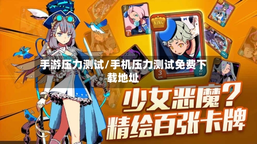 手游压力测试/手机压力测试免费下载地址