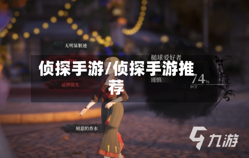 侦探手游/侦探手游推荐