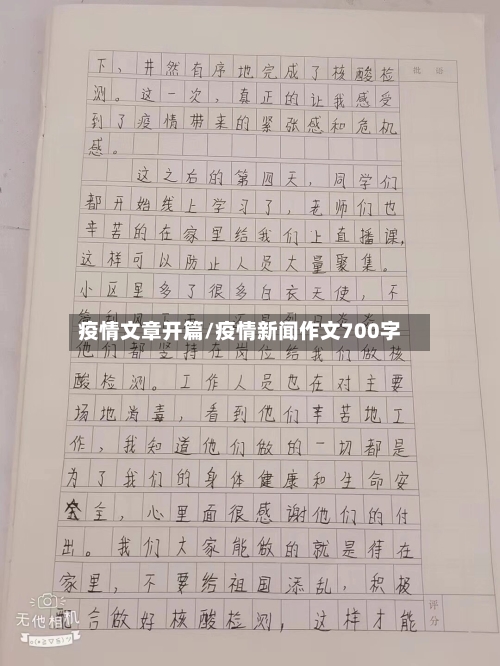 疫情文章开篇/疫情新闻作文700字-第2张图片