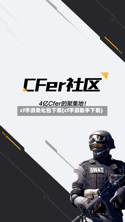 cf手游美化包下载(cf手游助手下载)