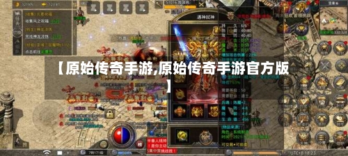 【原始传奇手游,原始传奇手游官方版】-第3张图片